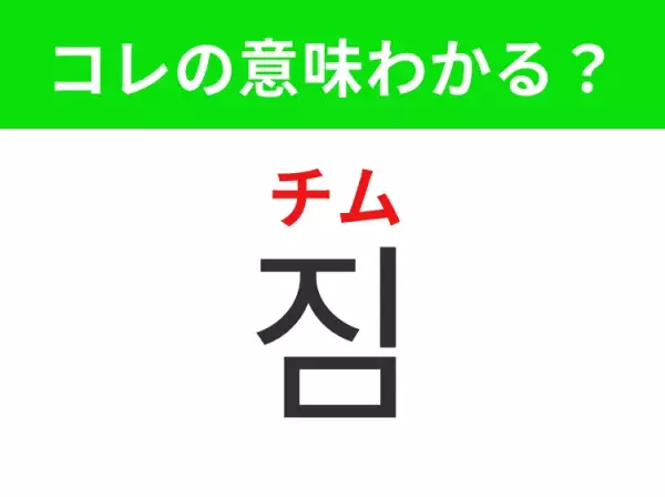 【韓国生活編】覚えておきたいあの言葉！「짐（チム）」の意味は？