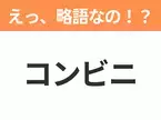 【略語クイズ】「コンビニ」の正式名称は？意外と知らない身近な略語！