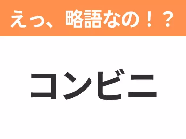 【略語クイズ】「コンビニ」の正式名称は？意外と知らない身近な略語！