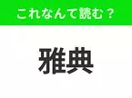 【国名クイズ】「雅典」はなんて読む？近代オリンピックが初めて開催されたあの都市！