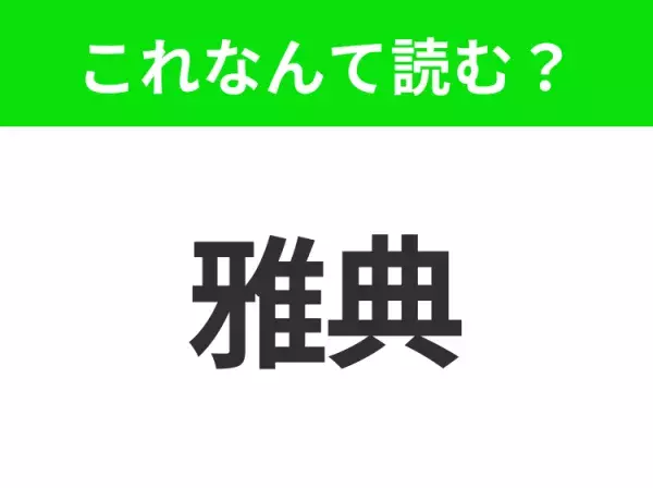 【国名クイズ】「雅典」はなんて読む？近代オリンピックが初めて開催されたあの都市！