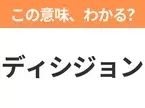 【ビジネス用語クイズ】「ディシジョン」の意味は？社会人なら知っておきたい言葉！