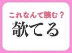 【欹てる】はなんて読む？ひらがな5文字の読み方！