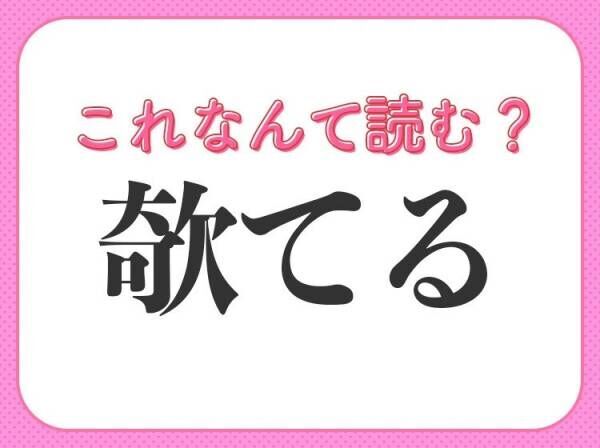 【欹てる】はなんて読む？ひらがな5文字の読み方！