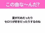 【ヒット曲クイズ】歌詞「夏がだめだったり セロリが好きだったりするのね」で有名な曲は？平成のヒットソング！