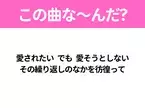 【ヒット曲クイズ】歌詞「愛されたい でも 愛そうとしない その繰り返しのなかを彷徨って」で有名な曲は？平成のヒットソング！