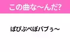 【ヒット曲クイズ】歌詞「ぱぴぷぺぽバブぅ～」で有名な曲は？大ヒットCMソング！