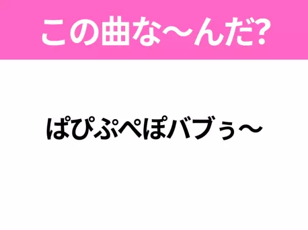 【ヒット曲クイズ】歌詞「ぱぴぷぺぽバブぅ～」で有名な曲は？大ヒットCMソング！