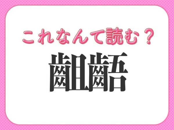 【齟齬】はなんて読む？ビジネスでも使われる常識漢字！