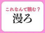 【漫ろ】はなんて読む？心の様子を表す言葉！