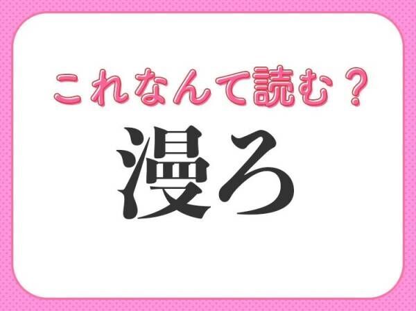 【漫ろ】はなんて読む？心の様子を表す言葉！