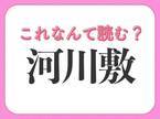 【河川敷】はなんて読む？青春が詰まった場所を表す常識漢字！