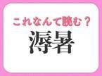 【溽暑】はなんて読む？蒸し暑いという意味！