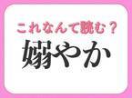 【嫋やか】はなんて読む？素敵な姿や動作を表す言葉！