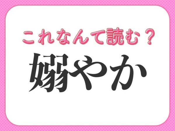 【嫋やか】はなんて読む？素敵な姿や動作を表す言葉！