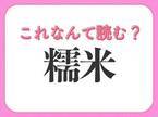 【糯米】はなんて読む？みんな知ってるお米の一種！