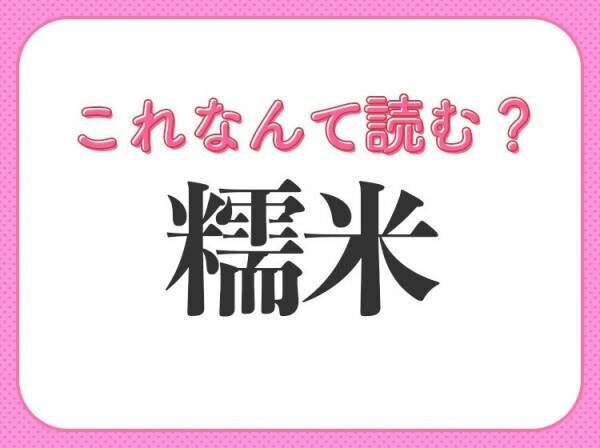 【糯米】はなんて読む？みんな知ってるお米の一種！