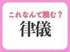 【律儀】はなんて読む？人の性格を表す言葉！