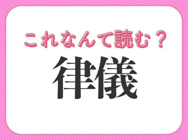 【律儀】はなんて読む？人の性格を表す言葉！