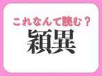 【穎異】はなんて読む？賞賛する意味を持つ言葉