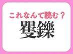 【矍鑠】はなんて読む？年配の方は言われるとうれしいかも！