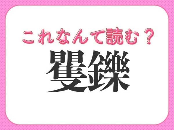 【矍鑠】はなんて読む？年配の方は言われるとうれしいかも！