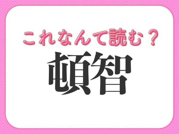 【頓智】はなんて読む？機転がきくことを表す常識漢字！