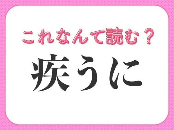 【疾うに】はなんて読む？意外と読めない人が多い常識漢字