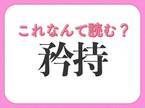 【矜持】はなんて読む？プライドを意味する常識漢字