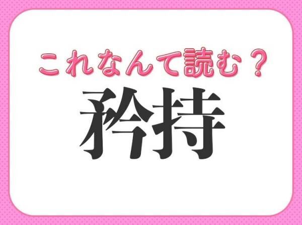 【矜持】はなんて読む？プライドを意味する常識漢字