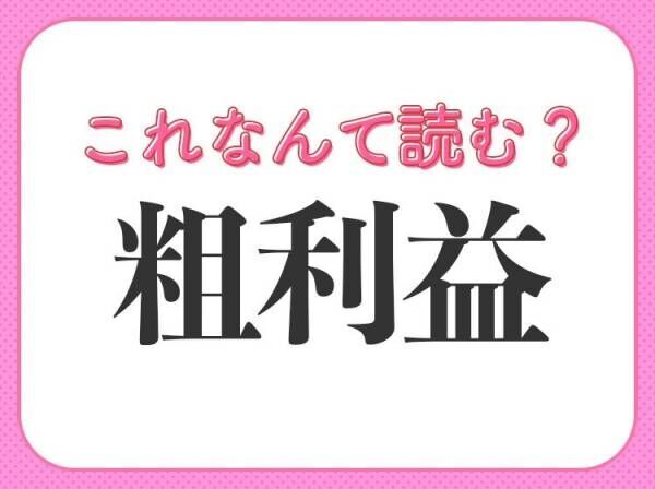 【粗利益】はなんて読む？「そりえき」ではありません！