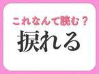 【捩れる】はなんて読む？なみだれるではありません！