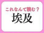 【埃及】はなんて読む？砂漠が有名な国の名前！