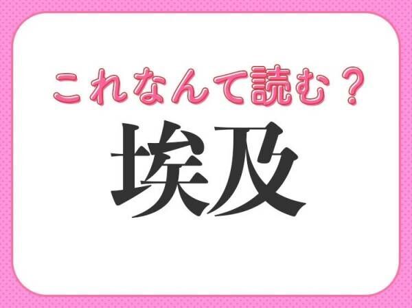 【埃及】はなんて読む？砂漠が有名な国の名前！