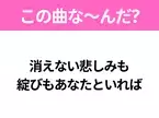 【ヒット曲クイズ】歌詞「消えない悲しみも 綻びもあなたといれば」で有名な曲は？平成のヒットソング！