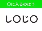 【穴埋めクイズ】解ける人いたら教えて！空白に入る文字は？