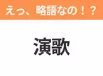 【略語クイズ】「演歌」の正式名称は？意外と知らない身近な略語！