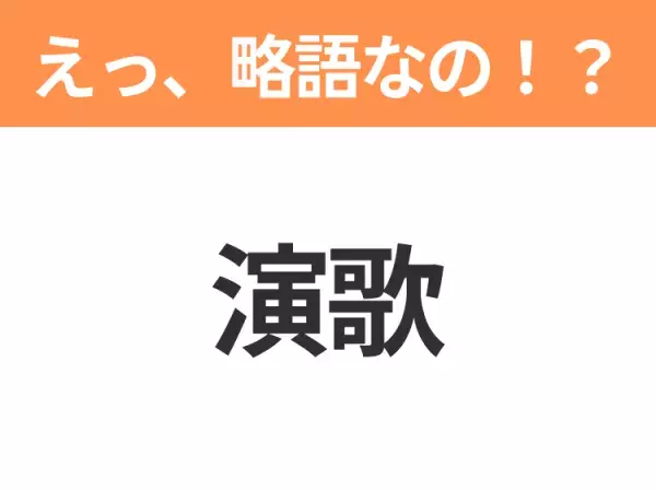 【略語クイズ】「演歌」の正式名称は？意外と知らない身近な略語！