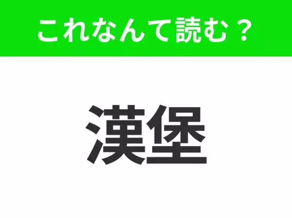 【国名クイズ】「漢堡」はなんて読む？ドイツ最大の港町でもあるあの都市！