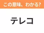 【ビジネス用語クイズ】「テレコ」の意味は？社会人なら知っておきたい言葉！