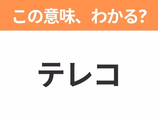 【ビジネス用語クイズ】「テレコ」の意味は？社会人なら知っておきたい言葉！