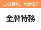 【中国語クイズ】「金牌特務」は何の映画タイトル？どの国にも属さない最強スパイ集団の物語！