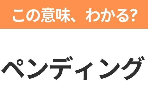 【社会人なら知ってて当たり前！？】「アジェンダ」の意味は？ビジネス用語クイズ3連発