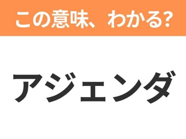 【社会人なら知ってて当たり前！？】「アジェンダ」の意味は？ビジネス用語クイズ3連発