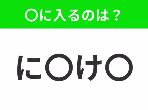 【穴埋めクイズ】すぐに分かったらお見事！空白に入る文字は？