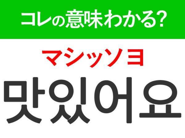 【韓国旅行に行く人は要チェック！】「맛있어요（マシッソヨ）」の意味は？旅行で使える韓国語3選