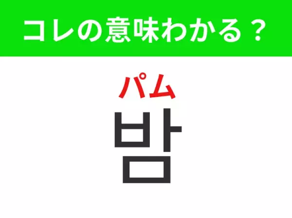 【韓国グルメ編】覚えておきたいあの言葉！「밤（パム）」の意味は？