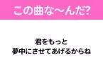 【ヒット曲クイズ】歌詞「君をもっと 夢中にさせてあげるからね」で有名な曲は？あのドラマの主題歌！