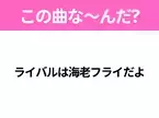 【ヒット曲クイズ】歌詞「ライバルは海老フライだよ」で有名な曲は？ほっこりするあのヒットソング！