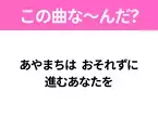 【ヒット曲クイズ】歌詞「あやまちは おそれずに 進むあなたを」で有名な曲は？平成のヒットソング！